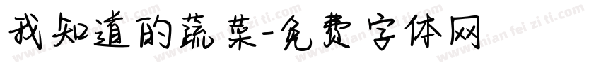 我知道的蔬菜字体转换