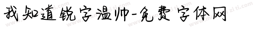 我知道锐字温帅字体转换