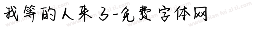 我等的人来了字体转换