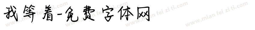 我等着字体转换