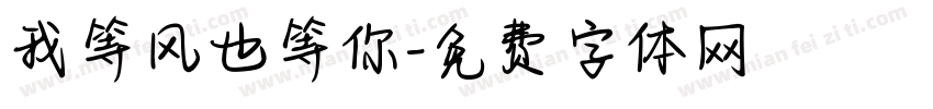 我等风也等你字体转换