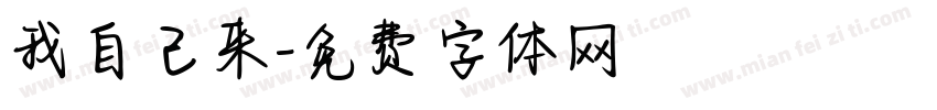 我自己来字体转换