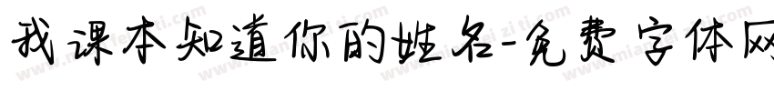 我课本知道你的姓名字体转换