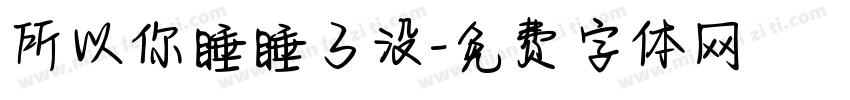 所以你睡睡了没字体转换