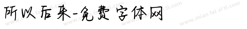 所以后来字体转换