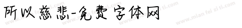 所以慈悲字体转换