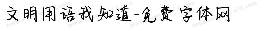 文明用语我知道字体转换