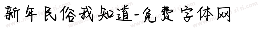 新年民俗我知道字体转换