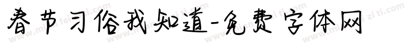 春节习俗我知道字体转换