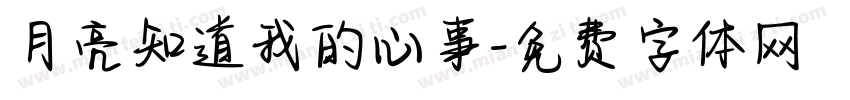 月亮知道我的心事字体转换