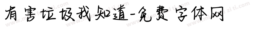 有害垃圾我知道字体转换