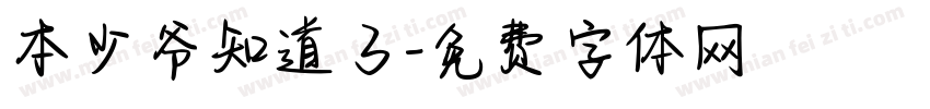 本少爷知道了字体转换