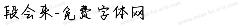 段会来字体转换