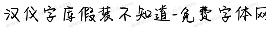 汉仪字库假装不知道字体转换