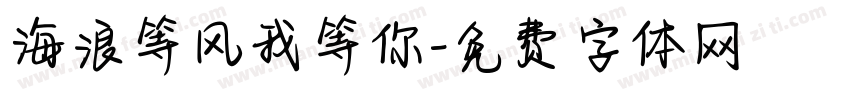 海浪等风我等你字体转换