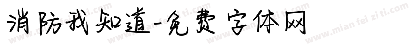 消防我知道字体转换