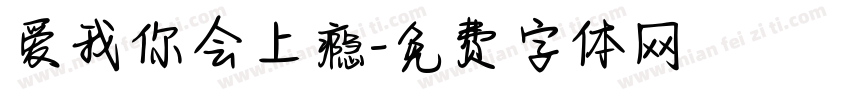 爱我你会上瘾字体转换