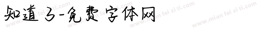 知道了字体转换