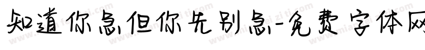 知道你急但你先别急字体转换