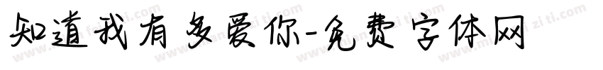 知道我有多爱你字体转换