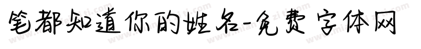 笔都知道你的姓名字体转换
