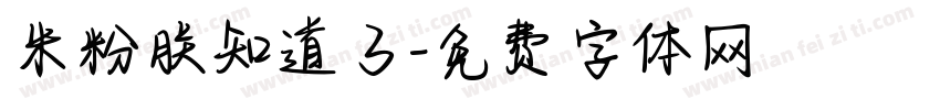 米粉朕知道了字体转换