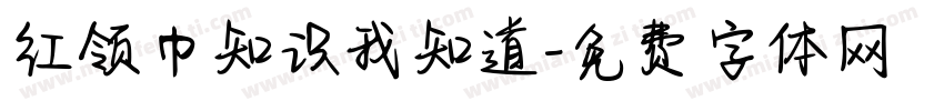 红领巾知识我知道字体转换