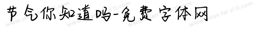 节气你知道吗字体转换
