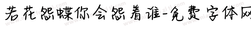 若花怨蝶你会怨着谁字体转换 若花怨蝶你会怨着谁字体转换