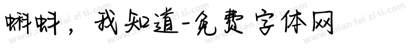 蝌蚪，我知道字体转换