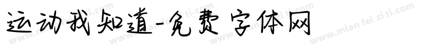 运动我知道字体转换
