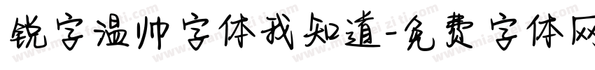 锐字温帅字体我知道字体转换