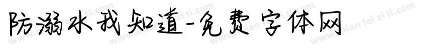 防溺水我知道字体转换