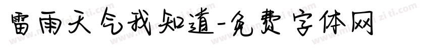 雷雨天气我知道字体转换