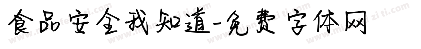 食品安全我知道字体转换