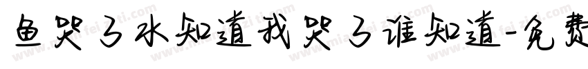 鱼哭了水知道我哭了谁知道字体转换