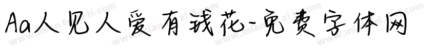 Aa人见人爱有钱花字体转换