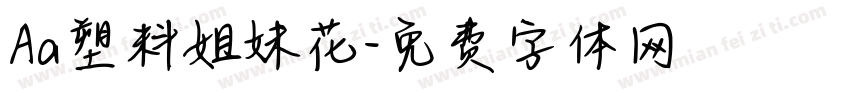 Aa塑料姐妹花字体转换