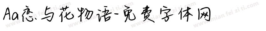 Aa恋与花物语字体转换