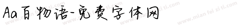 Aa百物语字体转换