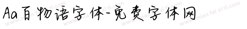 Aa百物语字体字体转换
