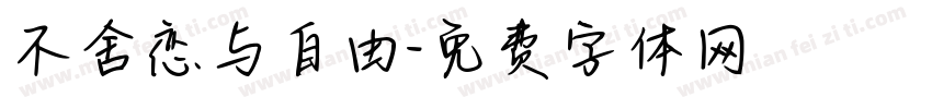 不舍恋与自由字体转换