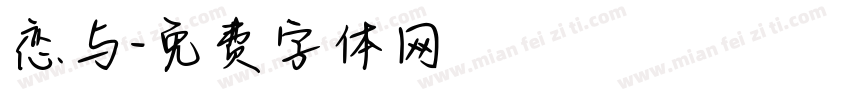 恋与字体转换