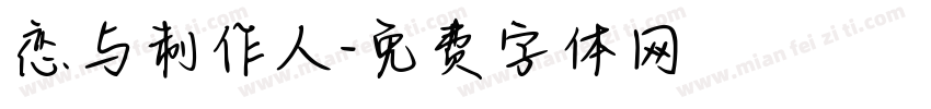 恋与制作人字体转换