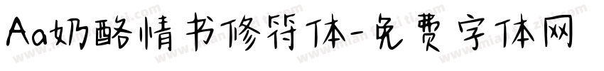 Aa奶酪情书修符体字体转换
