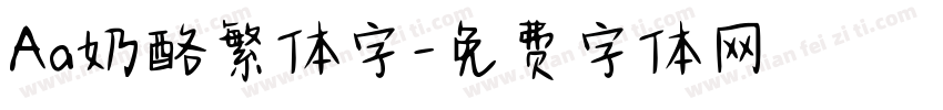 Aa奶酪繁体字字体转换