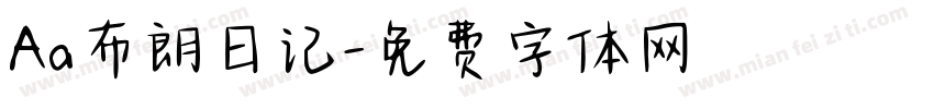 Aa布朗日记字体转换