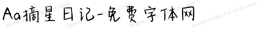 Aa摘星日记字体转换