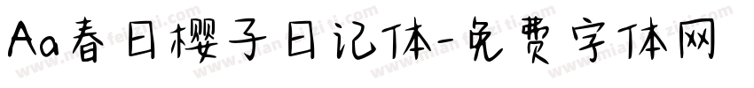 Aa春日樱子日记体字体转换