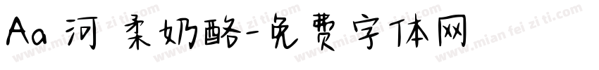 Aa銀河溫柔奶酪字体转换